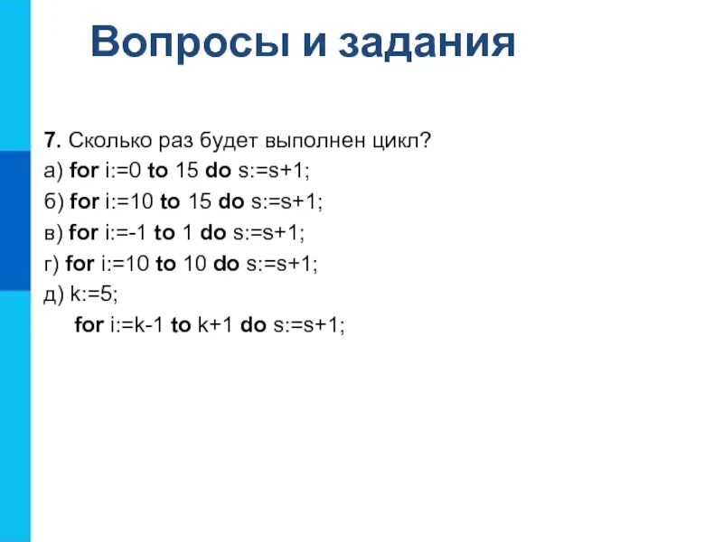 Сколько раз будет выполнен этот цикл. Сколько раз будет выполнен цикл. Сколько раз будет выполнен цикл for. Сколько раз будет выполняться цикл for i:. Сколько будет выполнен цикл for i 1 to.