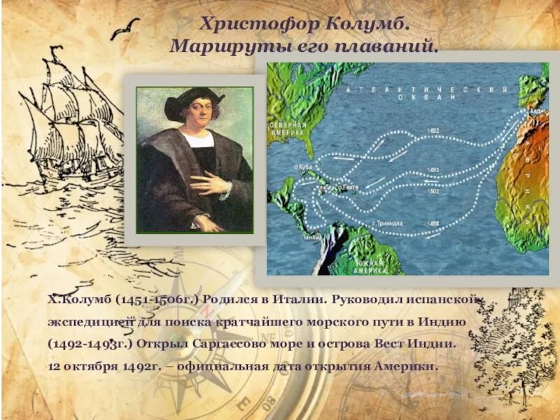 Экспедиция Христофора Колумба 1492. Маршрут путешествия Кристофор Колумб.