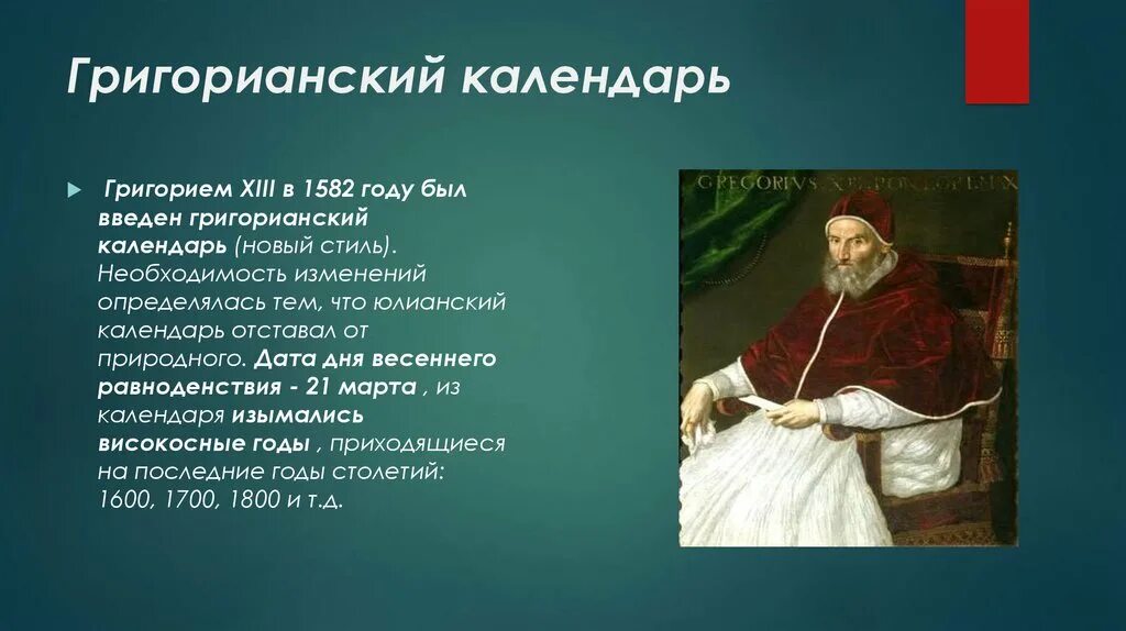 В каком году введен юлианский. Григорианский календарь. Введение григорианского календаря. Григорианский календарь астрономия. Григорианский календарь Автор.