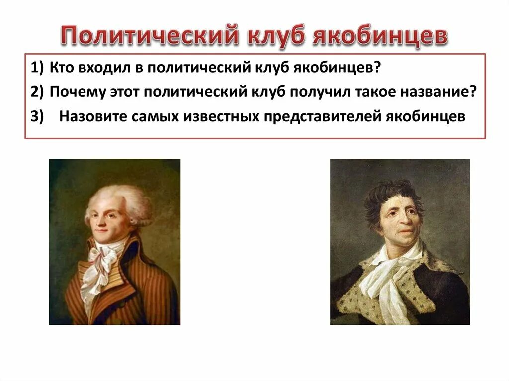 Приход к власти во франции якобинцев дата. Якобинский клуб французская революция. Монтаньяры и якобинцы. Якобинская диктатура группировки. Якобинцы представители.