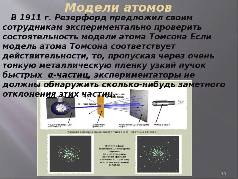 Опыт Резерфорда радиоактивность. Радиоактивность физика 9 класс. Радиоактивность конспект. Радиоактивность модели атомов.