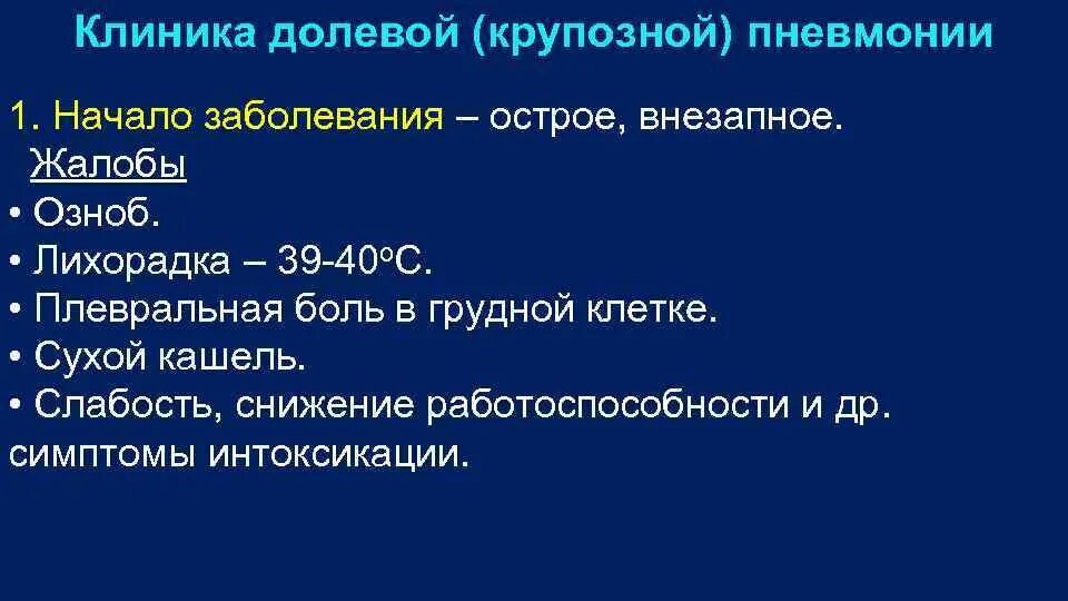 При воспалении легких какие симптомы у взрослых. Клинические симптомы долевой пневмонии. Долевая крупозная пневмония клиника. Крупозная пневмония клиника и диагностика. Клинические симптомы крупозной пневмонии.