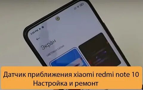 Redmi датчик приближения