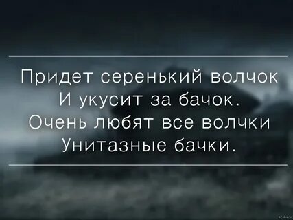 Серенький волчок схватит за бочок