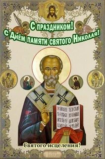 Православный праздник 17 декабря 2023