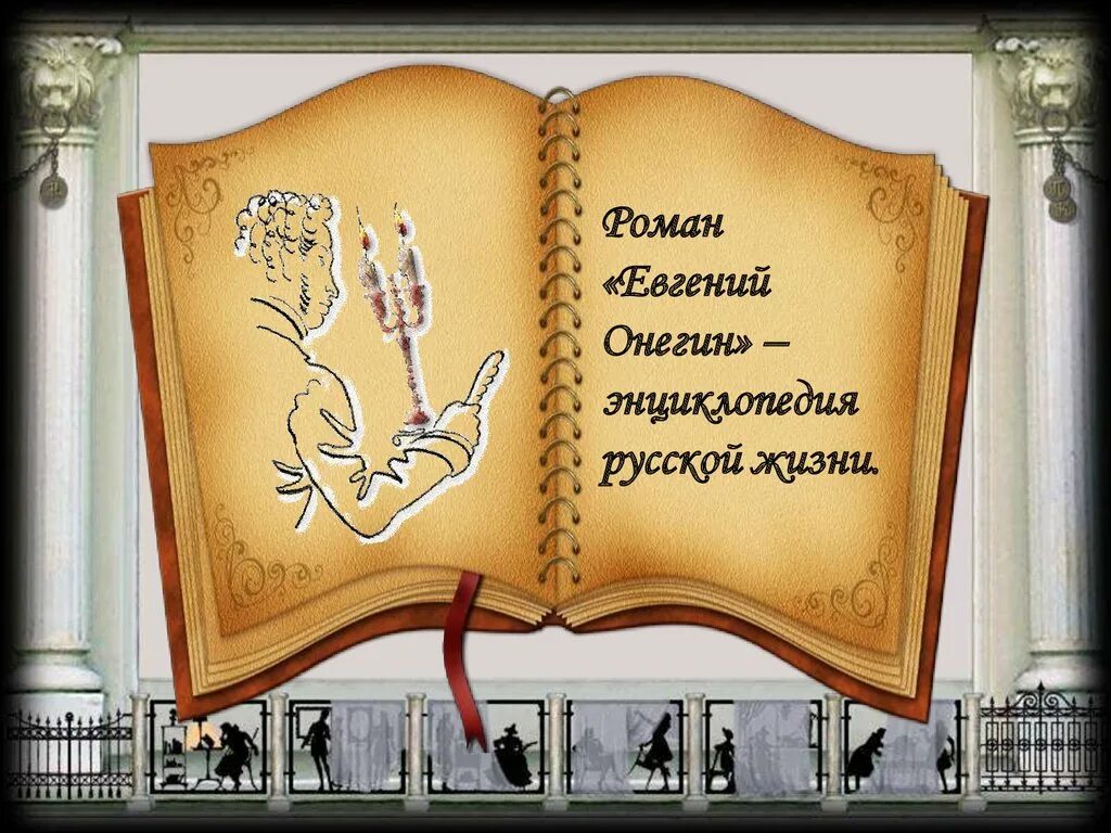 Энциклопедия русской жизни. Онегин энциклопедия русской жизни. Евгений Онегин энциклопедия русской. «Евгения Онегина» «энциклопедией русской жизни»..