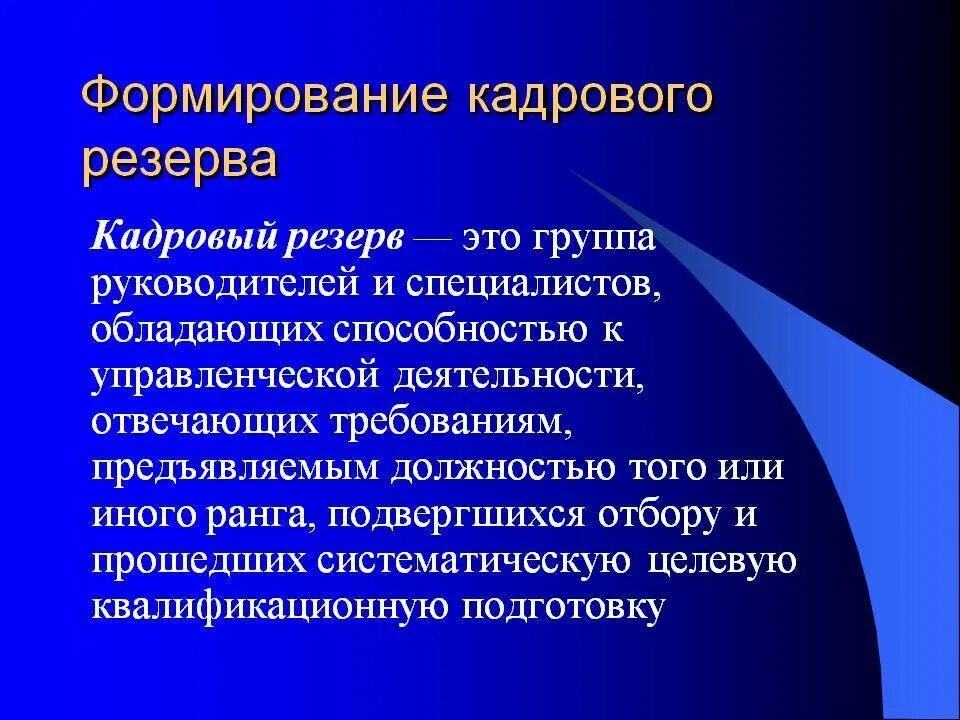 Формирует резерв. Формирование кадрового резерва. формирование кадрового резерва организации. цели формирования кадрового резерва. методы оценки освещенности помещения.