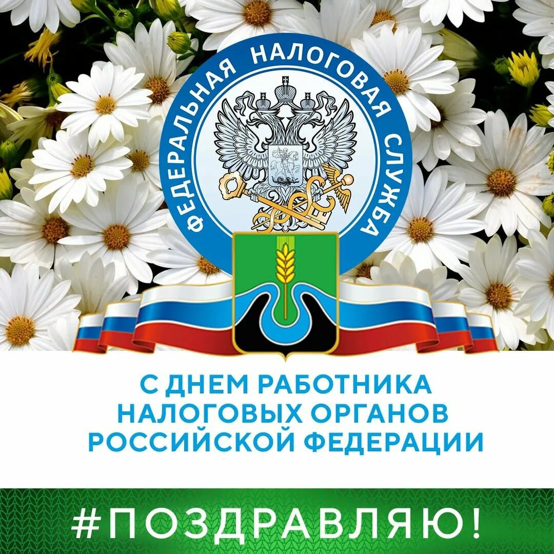 День налоговой россии. С днем работника налоговых органов. Поздравления с днём налоговой службы. С днем налогового работника. Поздравления с днем налоговых органов.