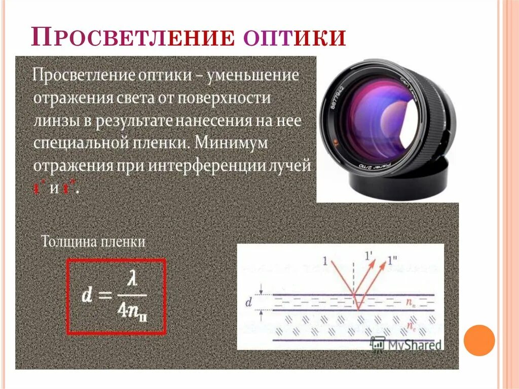 Интерференция света в тонких пленках просветление оптики. Просветление оптики физика 11 класс. Однослойное просветление оптики формула. Толщина просветляющей пленки формула. Просветление оптики принцип.