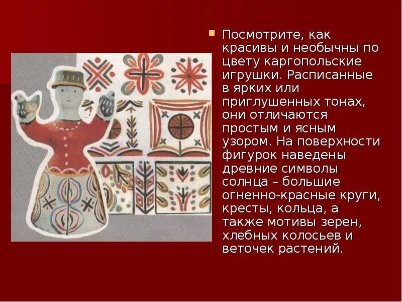 Изо 1 класс узоры на глиняных игрушках. Каргопольская глиняная игрушка орнамент. каргопольская игрушка орнамент элементы росписи. элементы каргопольской росписи. каргопольские узоры элементы росписи.