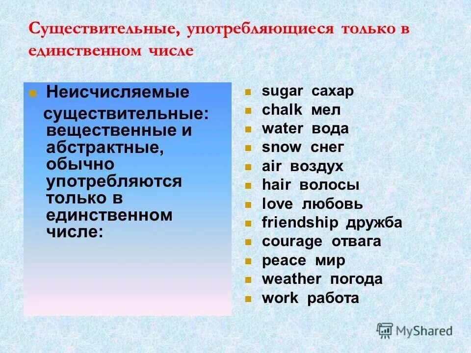 Число слова сам. Слова только в единственном числе. Существительные употребляющиеся только в единственном числе. Существительных которые употребляются только в единственном числе. Сущ употребляемые только во единственном числе.