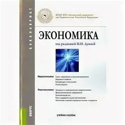 Микроэкономика грязнова. Микроэкономика практический подход грязнова. микроэкономика практический подход managerial economics. книга по экономике для студентов. прикладная экономика учебник.