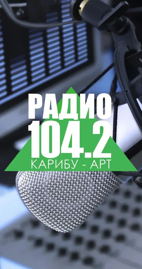 Радио Карибу-арт. Радио Карибу-арт (Магадан). Белка ФМ. Белка ФМ радио Заречный. Радио фм 104.2