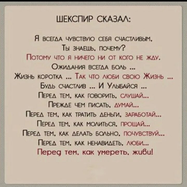 Почему говорят счастливо. Шекспир сказал я всегда чувствую себя счастливым. Шекспир сказал. Шекспир сказал я. Шекспир стихи о жизни.