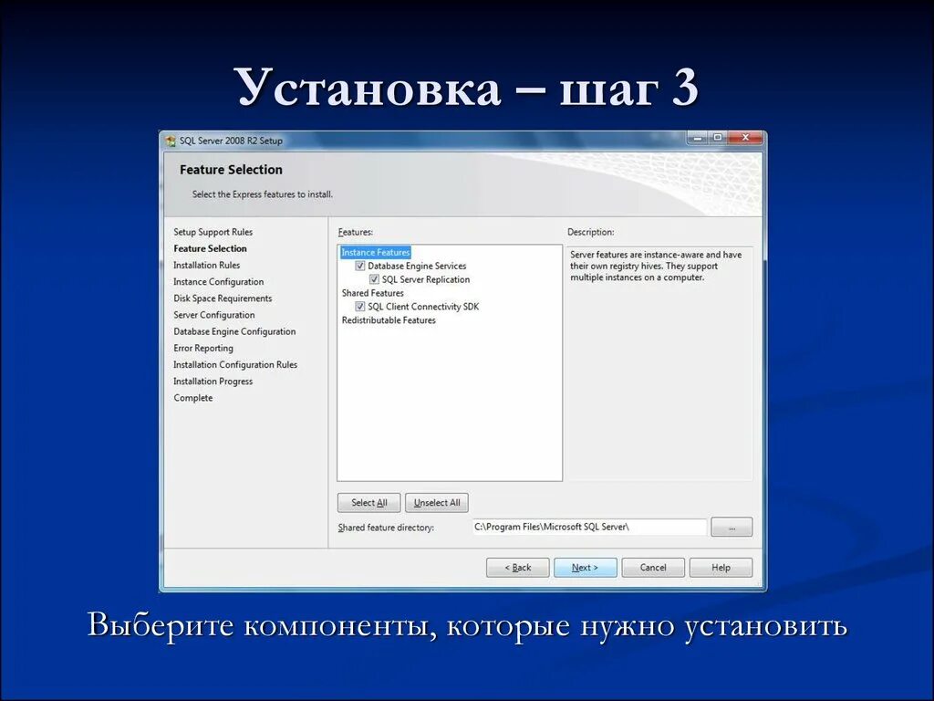 Установка. Что такое шаг установки. Установщик выбор компонентов. SQL 2008 Express r2 ограничения.