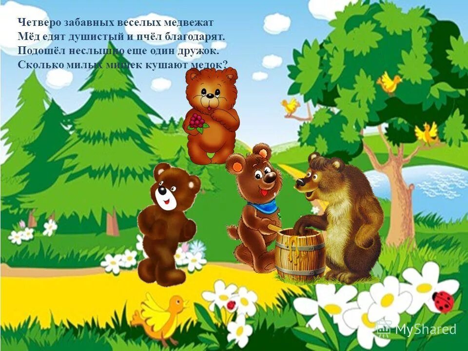 у юры два автомобиля четыре медвежонка. как построить дерево возможностей. у юры два автомобиля четыре медвежонка. живопись медведи в лесу. картина медведь.