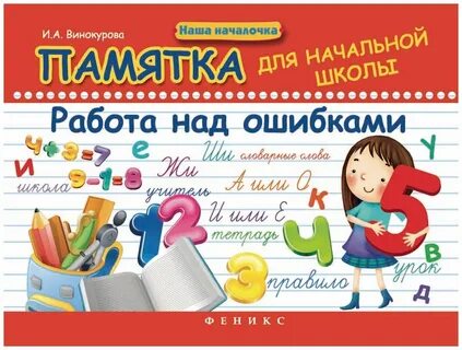 Работа над ошибками была