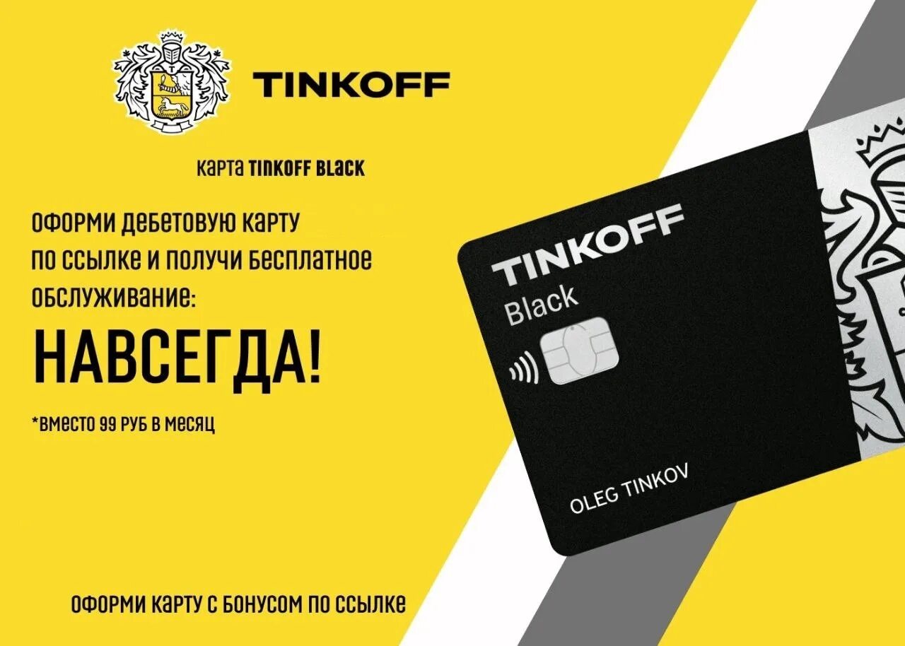 Карта тинькофф. Карта Tinkoff Black. Дебетовая карта тинькофф. Дебетовая карта тинькофф Блэк. Бесплатное обслуживание тинькофф кредитная навсегда