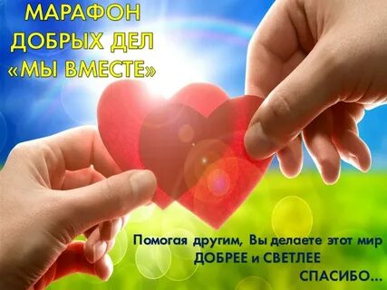 Вместе делаем добрые дела