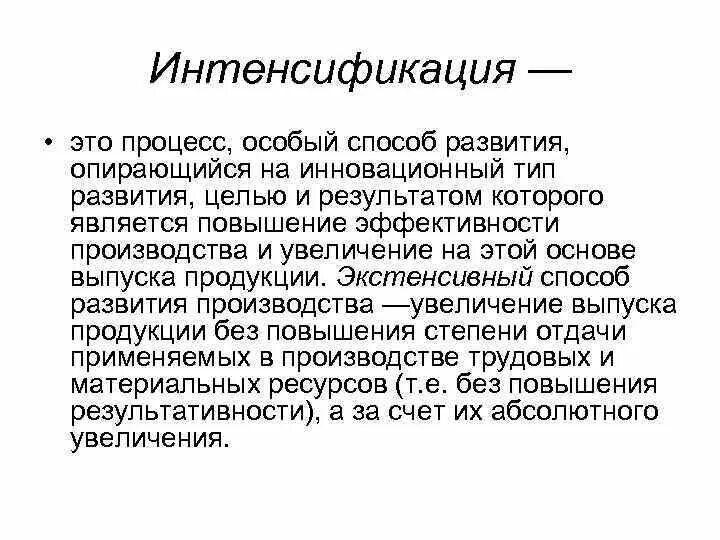 Интенсификация это простыми словами. Интенсификация производства. Интенсификация производства примеры. Способы интенсификации производства.