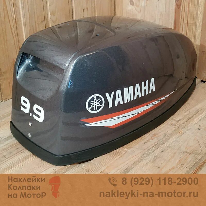 Колпак лодочного мотора Yamaha 9.9. Колпак Ямаха 9.9. Колпак лодочного мотора Ямаха 9.9. Колпак мотора Ямаха 9.9. Чехол колпака 9.9