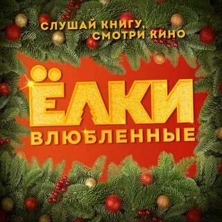 Елка аудиосказка