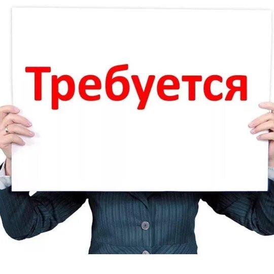 Требуется следующий том. Фото требуется. предприятию требуются. картинки организации требуются. в компанию требуются.