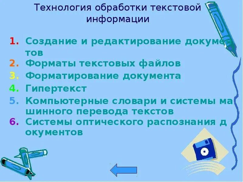 Технология обработки текстовой информации. Технология обработки текстовый информации. Технология обработки текстовой информации презентация. ИТ обработки текстовой информации. Сообщение на тему современные системы обработки текстов