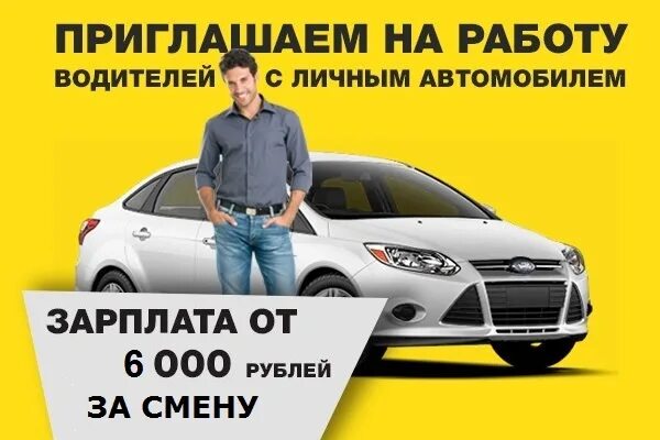 Работа на личном авто от прямых. Требуется водитель с личным автомобилем. ищем водителя. приглашаем на работу водителей с личным автомобилем. требуется водитель с автомобилем личным легковым.