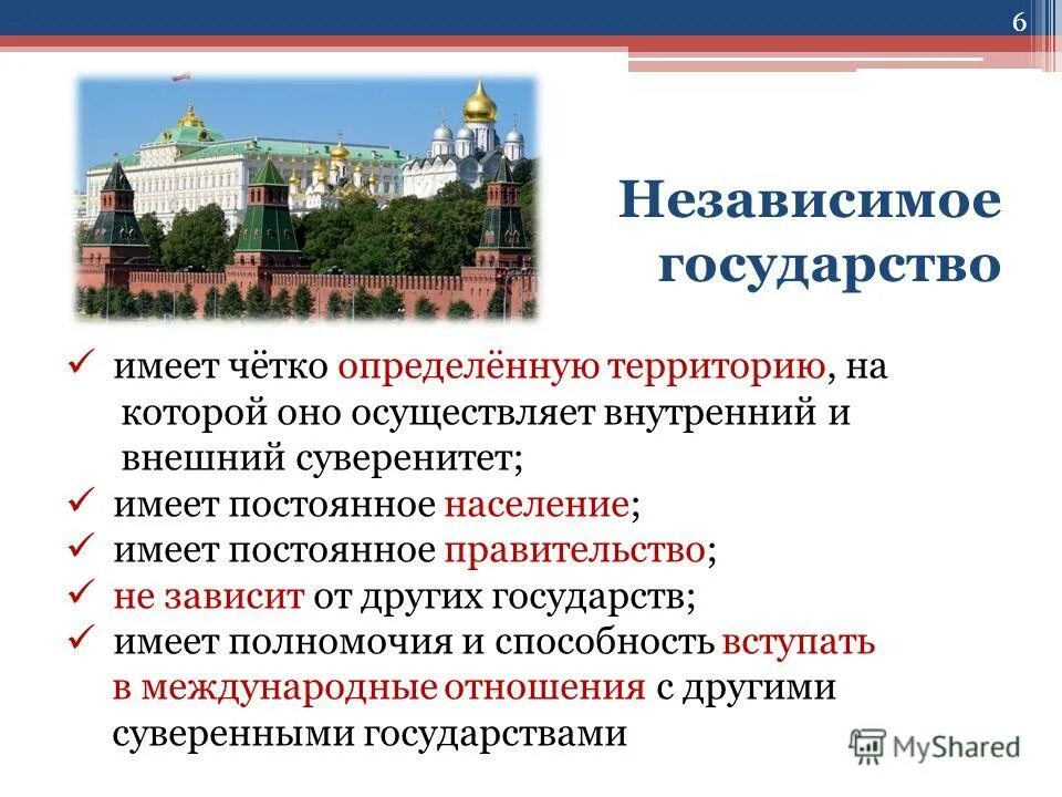 Какие государства являются независимыми. Независимые государства. Независимое государство это определение. Независимые государства России. Признаки независимого государства.