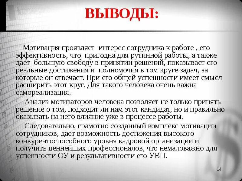 Заключение мотивации. Мотивация вывод. Вывод по мотивации персонала. Мотивация вывод по теме. Мотивирующее заключение..