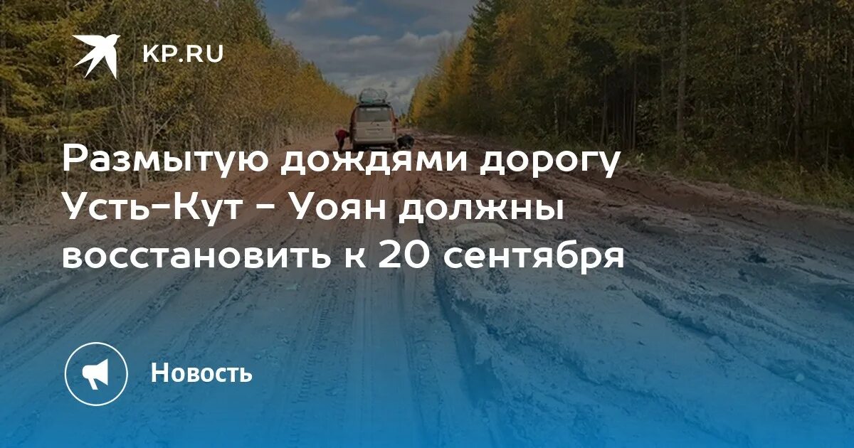 Погода на 10 дней в усть куте. Дорога Усть-Кут Уоян. Дорога Усть-Кут магистральный. Дорога Усть-Кут магистральный 2022. Дорога на Усть Кут 2022.