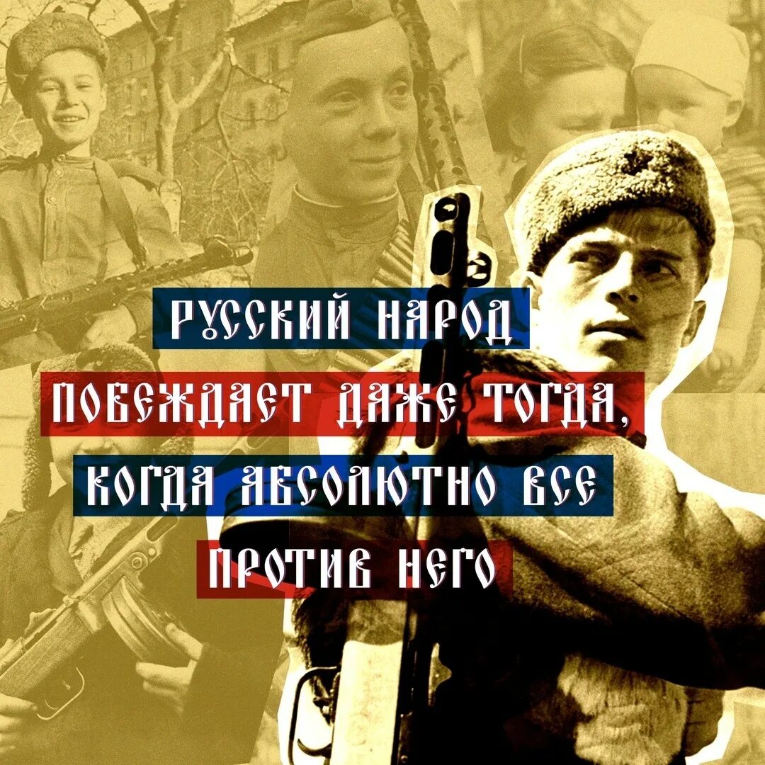 Русских не победить песня минус. Плакат русские не сдаются. Потому что русские не сдаются. Русские приходят за своим плакат. Не сдал русский потому что русские не сдаются.