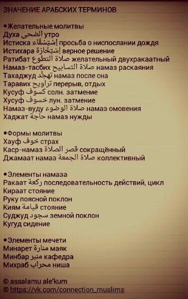 Арабские значение. Важные мусульманские фразы. арабские термины. термины арабского языка. фразы на арабском.