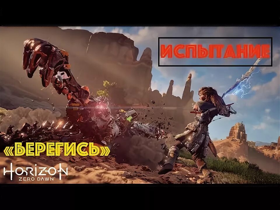 Horizon zero dawn 3440x1440. Урост лиходей. Испытания ящики horizon zero dawn охотника. Хоризон громозев. Испытание хоризон.