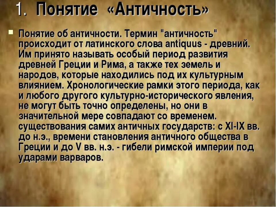 Понятие древности. Понятие античность. Слово античность. Понятие античного времени.