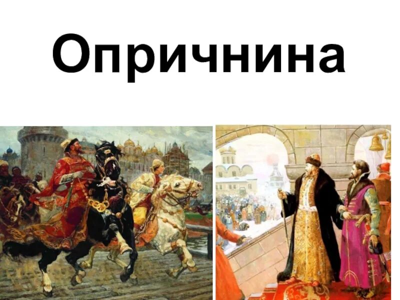 Опричнина рабочий лист 7 класс торкунов. Опричнина. опричнина презентация. опричнина ивана грозного презентация. опричнина 7 класс.