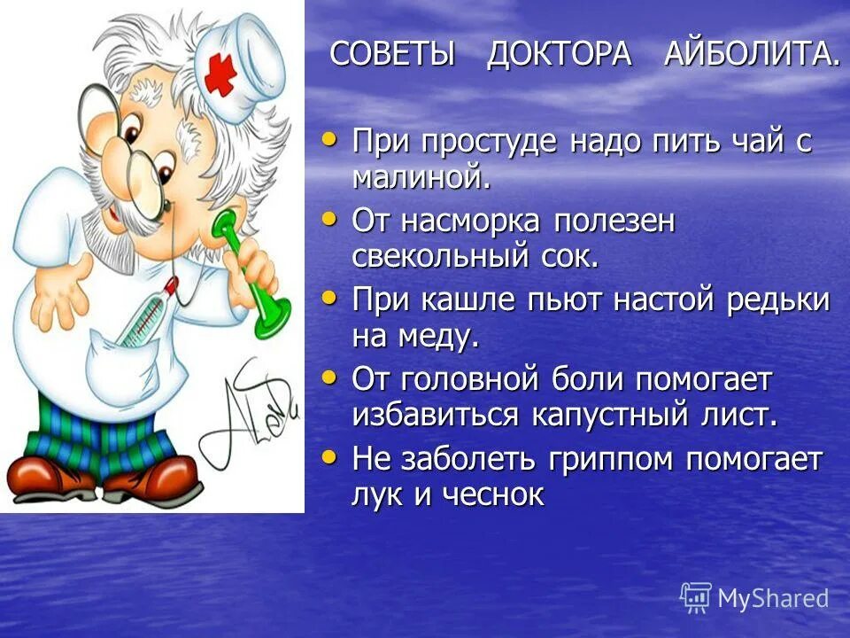 Когда болеешь надо пить. Советы доктора Айболита. Советы доктора для детей. Советы от доктора Айболита. Советы доктора здоровья.