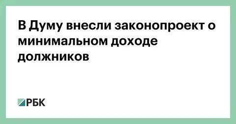 Законопроект о прожиточном