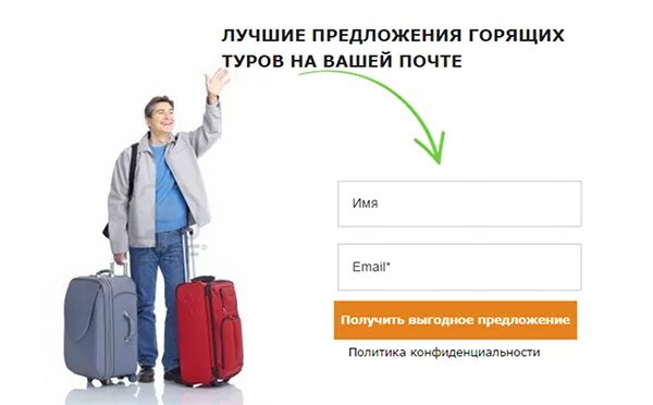 Форма захвата. Форма захвата на сайте. формы захвата на сайте примеры. лендинг туризм.