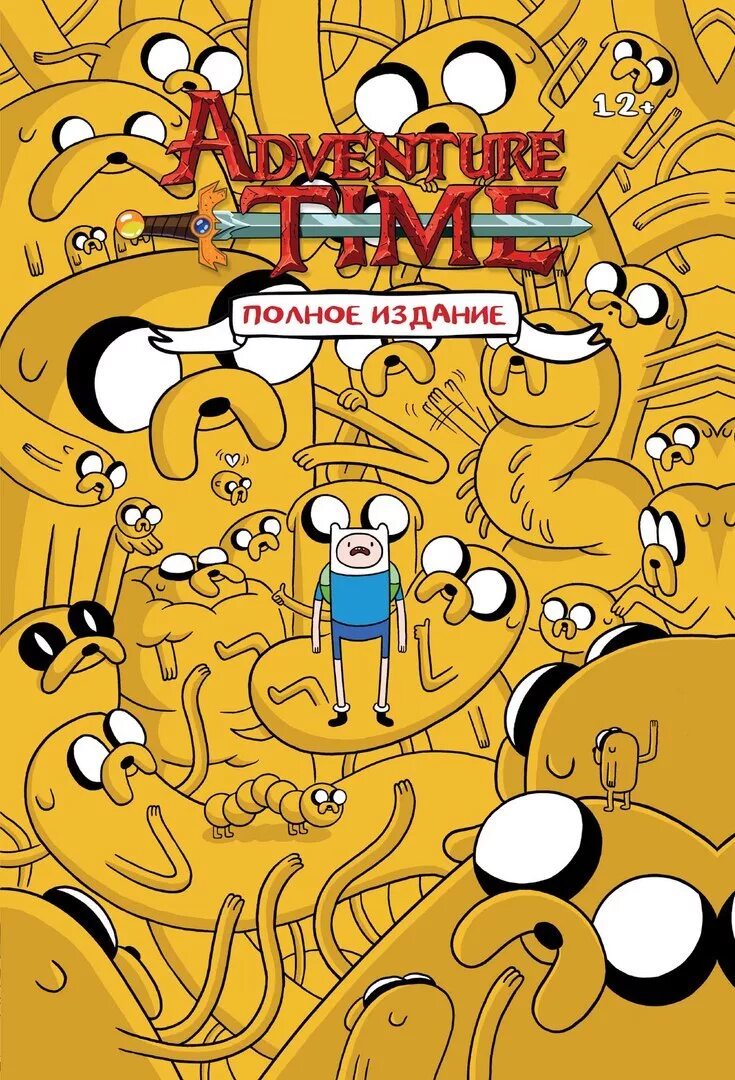 Комиксы про приключения. Adventure time полное издание. Книга Adventure time полное издание. Время приключений том 1. Время приключений полное издание том 1.