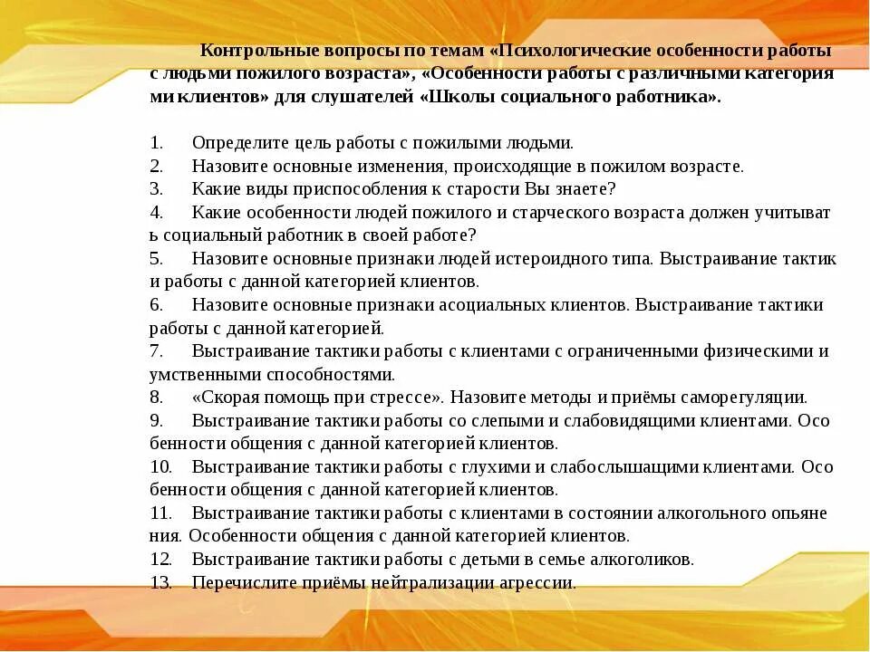 Тесты социального работника ответы. Вопросы социальному работнику. Вопросы по социальной работе. Вопросы для пожилого человека. Психологические вопросы.