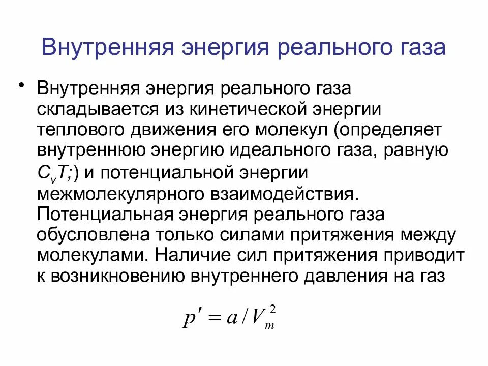 Полная энергия газа. Энергия теплового движения молекул газа. Внутренняя энергия реального газа. Измерение внутренней энергии газа. Внутренняя энергия теплового движения газа.