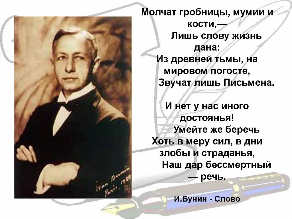 Годы жизни дал. Молчат гробницы мумии и кости лишь слову. Бунин слово. Иван Бунин слово. Бунин молчат гробницы мумии и кости.