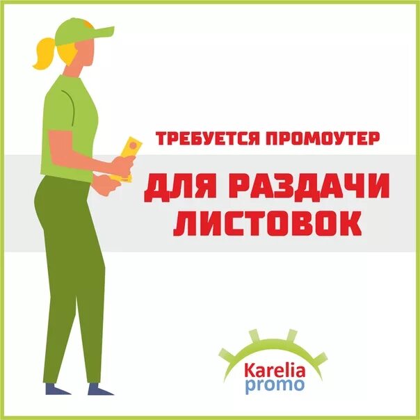 Картинка промоутер вакансия. Договор промоутеров. Договор промоутеров. Раздача листовок. Промоутер листовки.