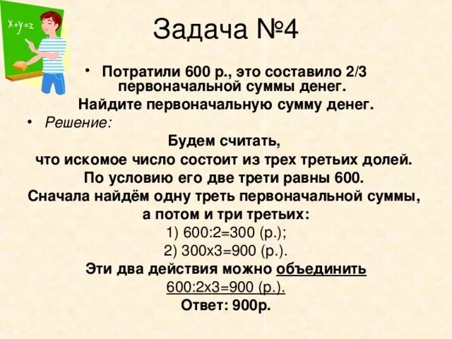 600 составляет. Потратили 600 рублей это составило 2/3 первоначальной суммы. Задачи на поиск первоначальной суммы. 600 Руб это составило 2/3 всех денег составляет. 600 Это 2/3 от первоначальной суммы денег.