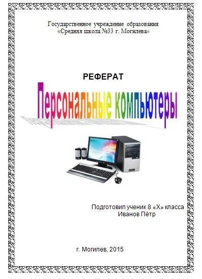 Темы докладов по информатике. Темы докладов по информатике