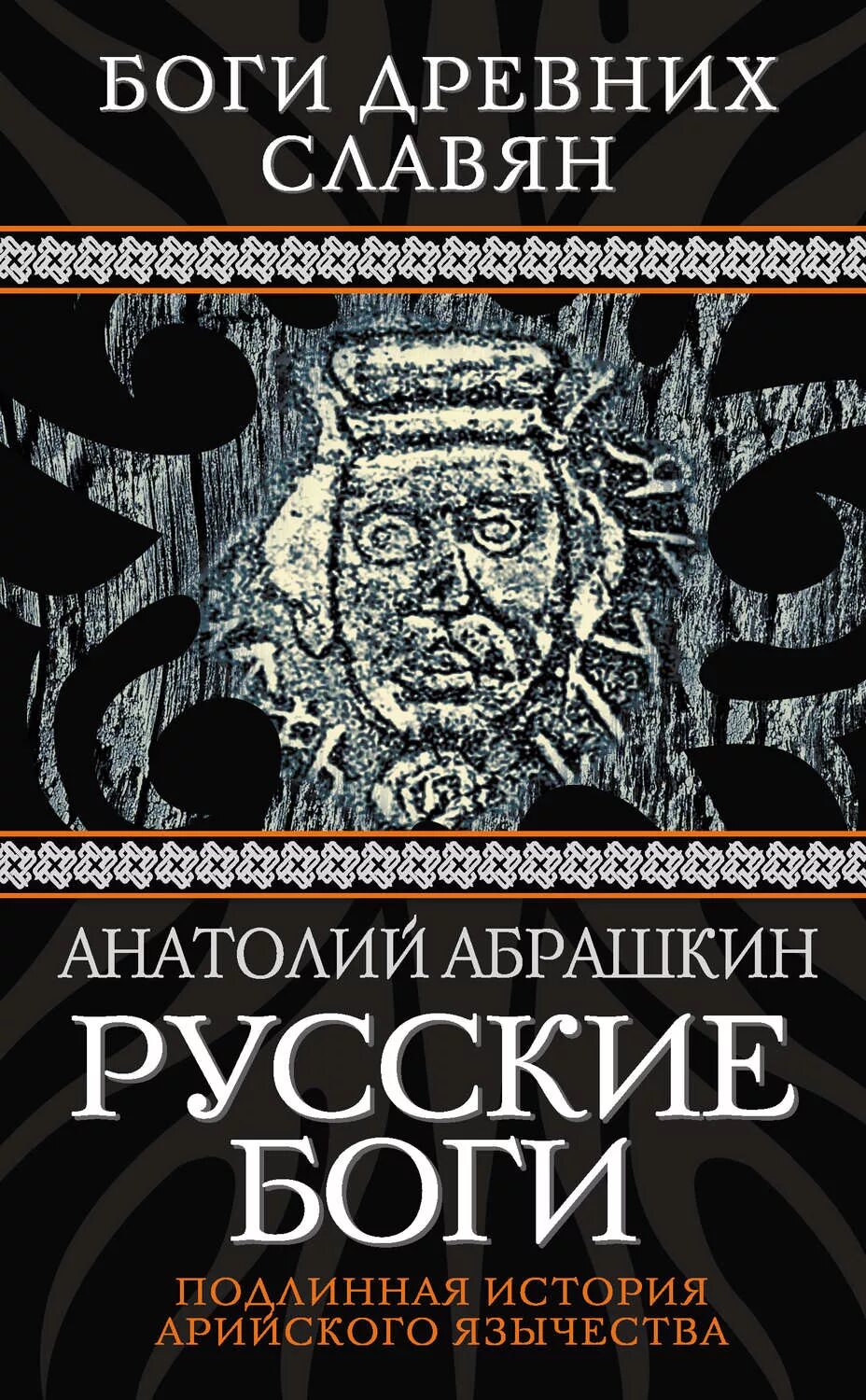 Русские боги книга. Русские Богини книга.