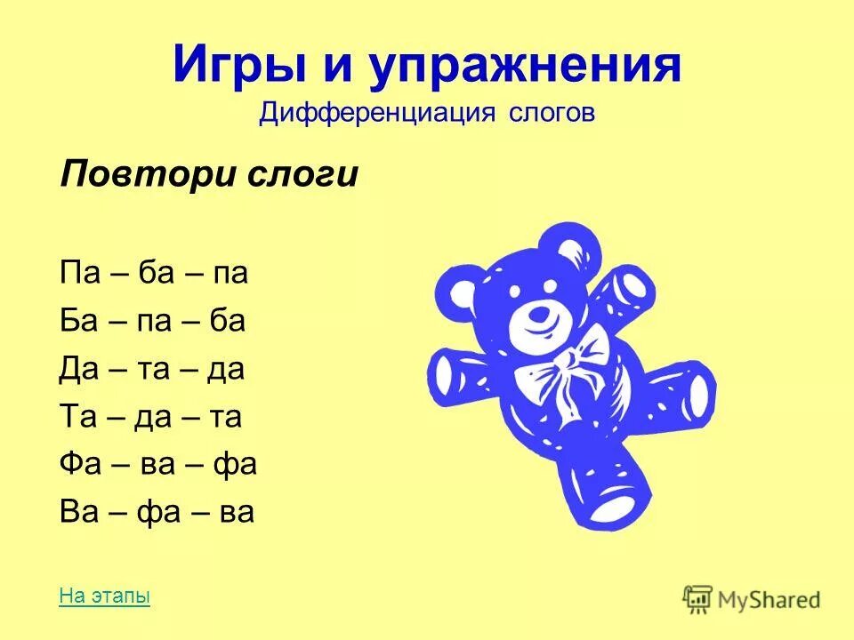 Повторим по слогам. Дифференциация слогов упражнения. Игры на различен е слогов. Дифференциация слогов игры. Слоговые Цепочки для развития фонематического слуха.