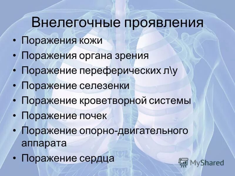 Проявить поражать. Внелегочный саркоидоз. Саркоидоз внелегочные проявления. Внелегочные проявления саркоидоза легких.